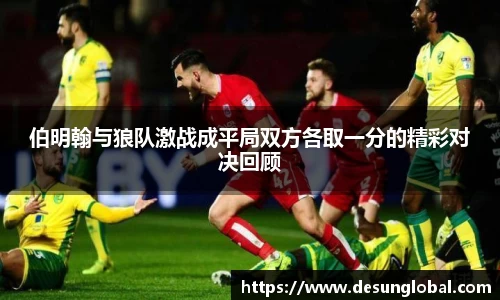 伯明翰与狼队激战成平局双方各取一分的精彩对决回顾