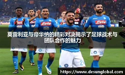 莫雷利亚与帝华纳的精彩对决揭示了足球战术与团队合作的魅力