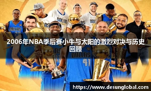2006年NBA季后赛小牛与太阳的激烈对决与历史回顾